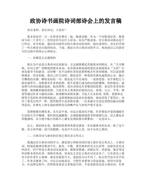 政协诗书画院诗词部诗会上的发言稿