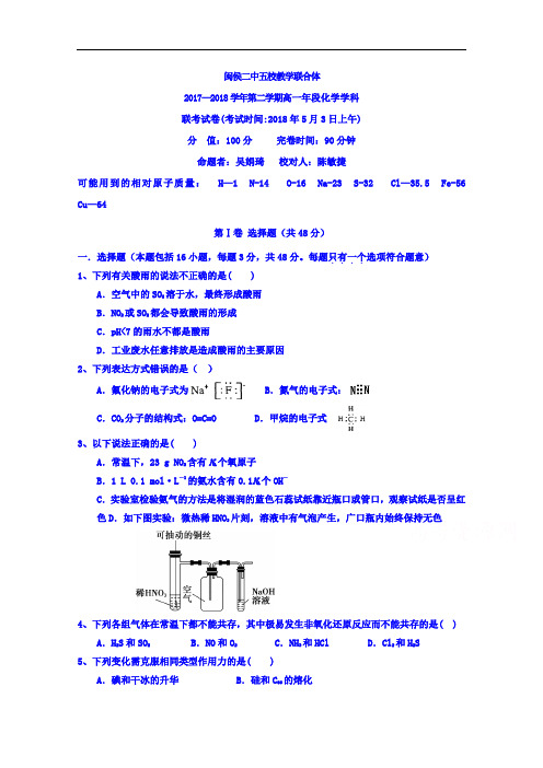 福建省闽侯第二中学、连江华侨中学等五校教学联合体2017-2018学年高一下学期期中考试化学试题+Word版含答案