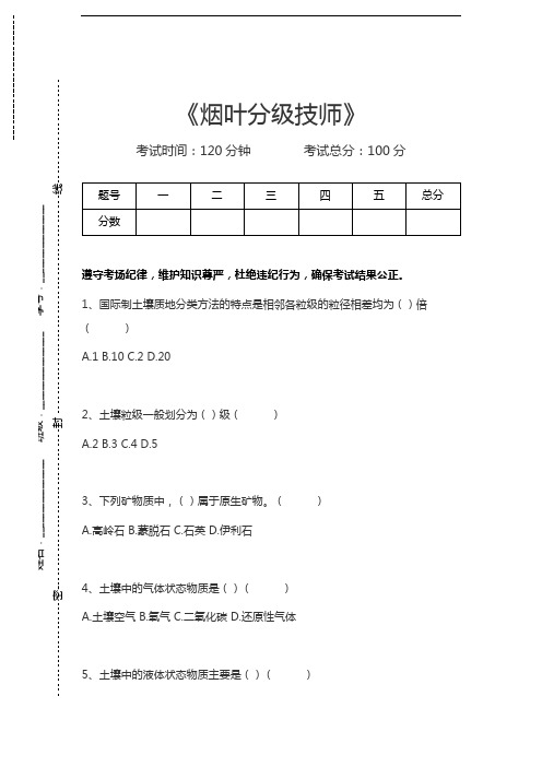 烟叶分级工考试烟叶分级技师考试卷模拟考试题.docx