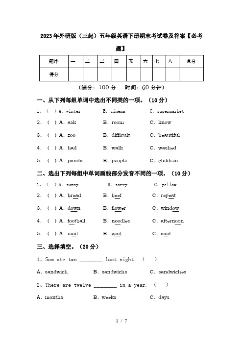 2023年外研版(三起)五年级英语下册期末考试卷及答案【必考题】