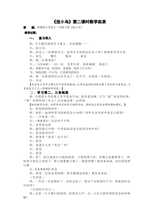 1下15《放小鸟》第二课时课堂教学实录