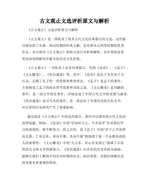 古文观止文选评析原文与解析