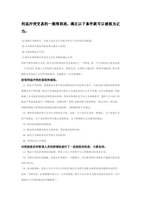 处理公司董事、高管、员工在业务过程中利益冲突的制度