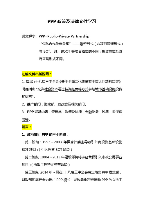 PPP政策及法律文件汇编(学习整理资料)