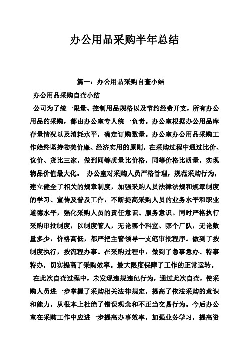 办公用品采购半年总结