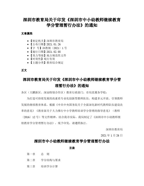 深圳市教育局关于印发《深圳市中小幼教师继续教育学分管理暂行办法》的通知