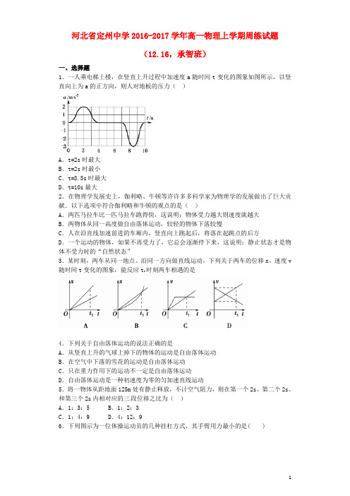 河北省定州中学高一物理上学期周练试题(12.16,承智班)