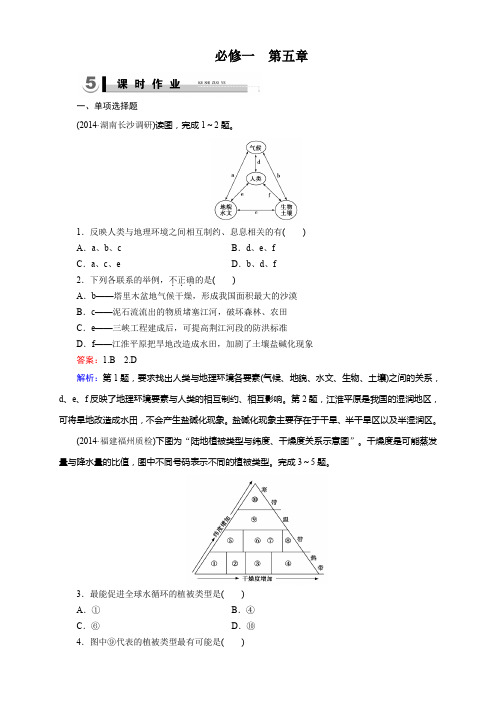 高考人教版高三地理一轮复习(必修1第五章)课件+课时练