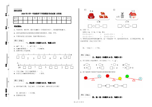 2020年小学一年级数学下学期模拟考试试题 含答案