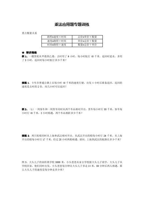 小学数学乘法应用题 专题训练 完整版例题+课后作业