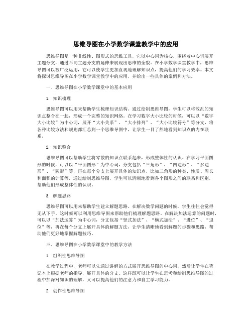 思维导图在小学数学课堂教学中的应用