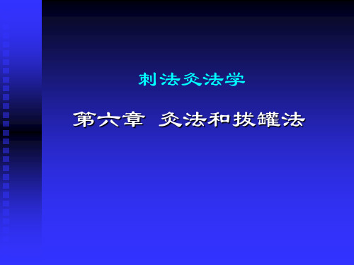 刺法灸法学 第六章 灸法和拔罐法