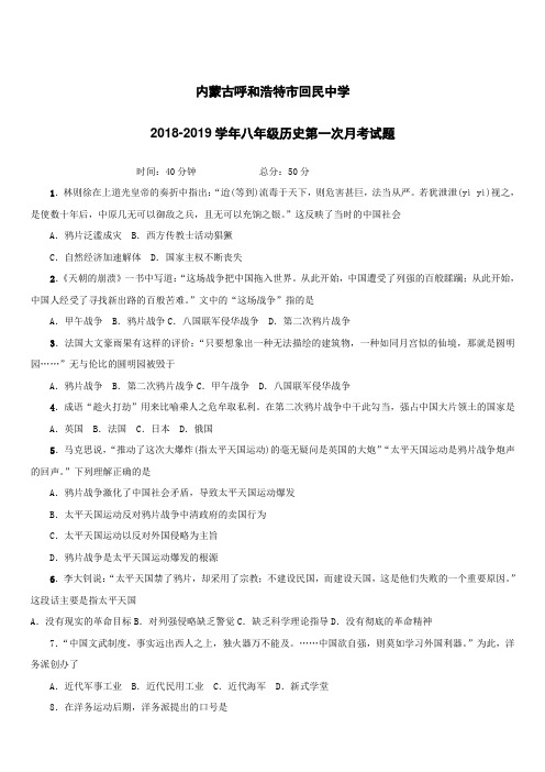 内蒙古呼和浩特市回民中学2018_2019学年八年级历史第一次月考试题(附答案)