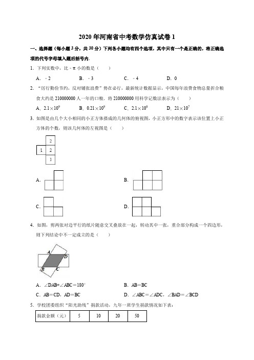 2020年河南省中考数学仿真试卷1解析版