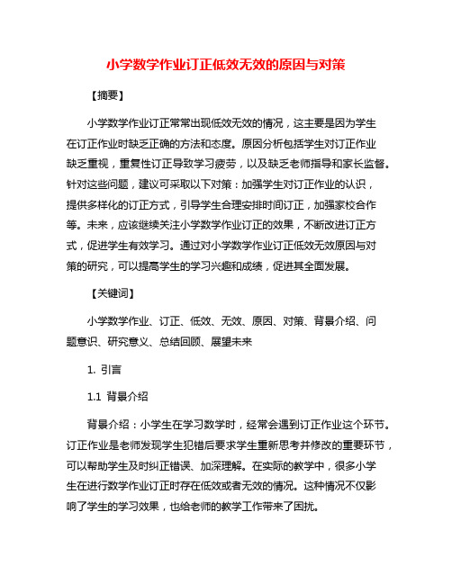 小学数学作业订正低效无效的原因与对策