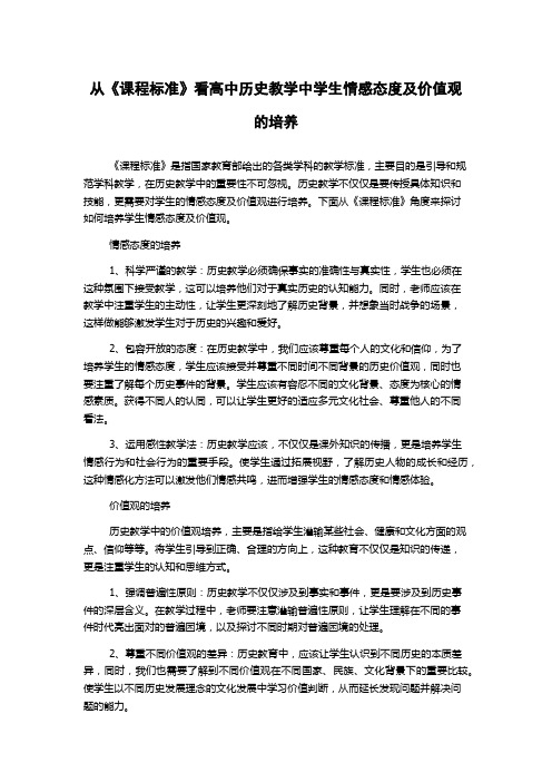 从《课程标准》看高中历史教学中学生情感态度及价值观的培养