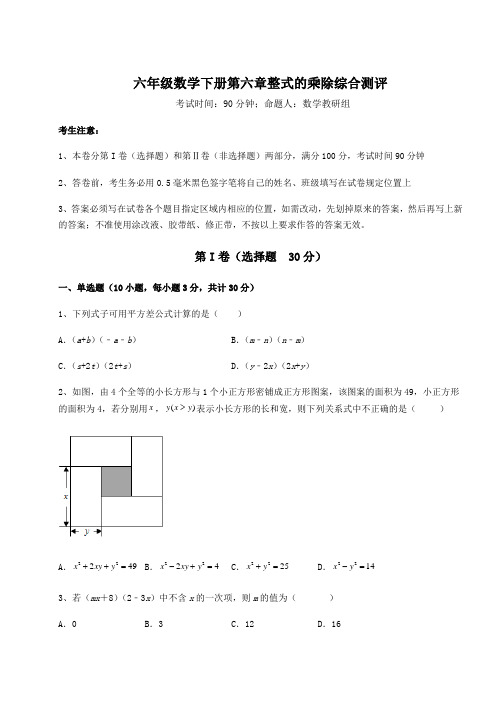 精品试卷鲁教版(五四)六年级数学下册第六章整式的乘除综合测评试题(含详细解析)