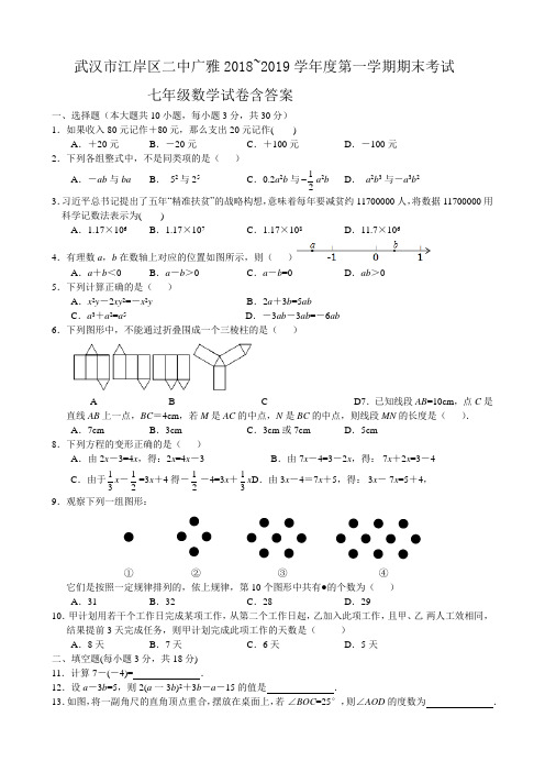 武汉市江岸区二中广雅2018~2019学年度第一学期期末考试七年级数学试卷含答案