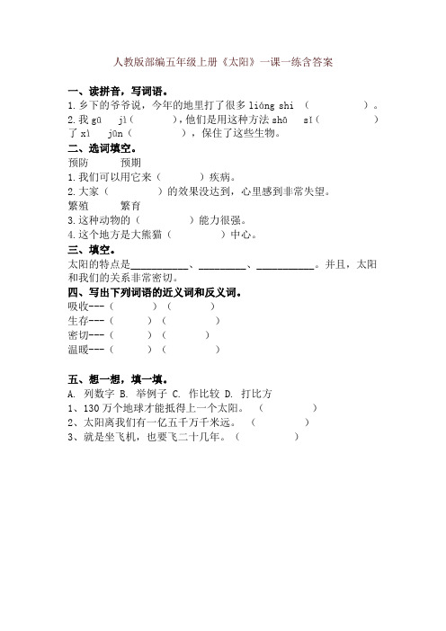 2019年统编版五年级语文上册《15 太阳》一课一练(含答案)