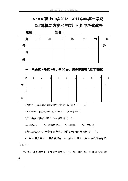 计算机网络技术与应用期中试题