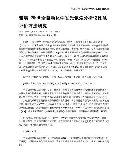 雅培i2000全自动化学发光免疫分析仪性能评价方法研究