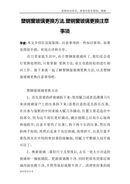 塑钢窗玻璃更换方法,塑钢窗玻璃更换注意事项