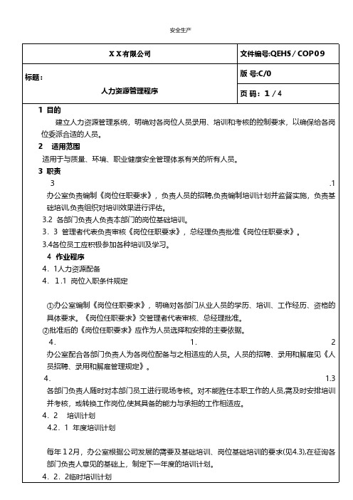 人力资源管理程序企业安全生产规范化台账制度方案预案专案交底计划措施