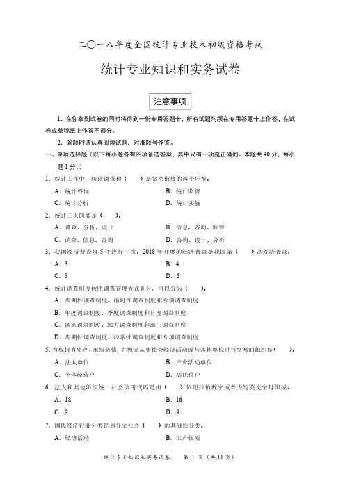 2018初级统计专业知识和实务试卷及参考答案