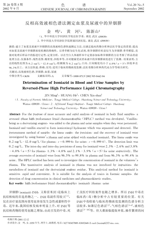 反相高效液相法测定血浆及尿液中的异烟肼