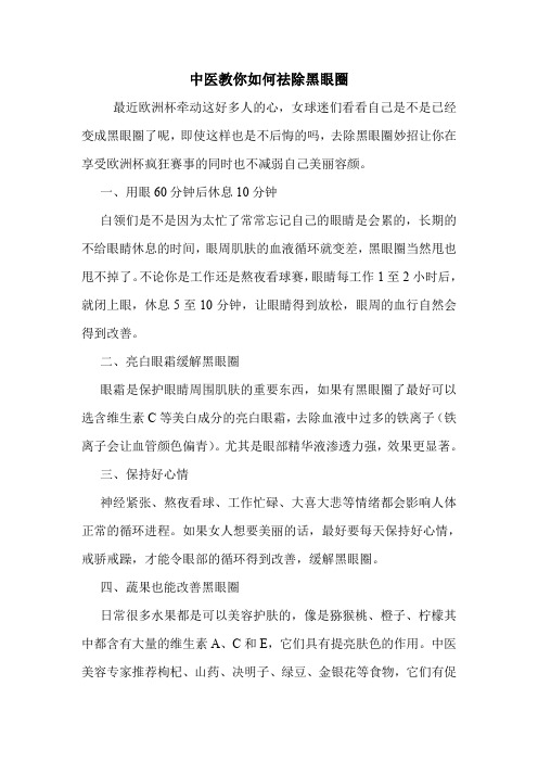中医教你如何祛除黑眼圈