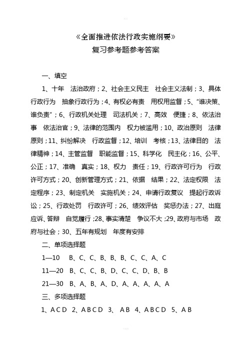 全面推进依法行政实施纲要复习题参考答案解读