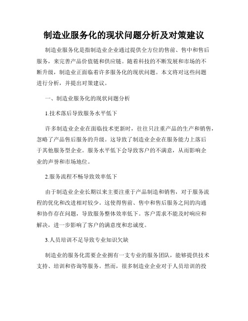 制造业服务化的现状问题分析及对策建议