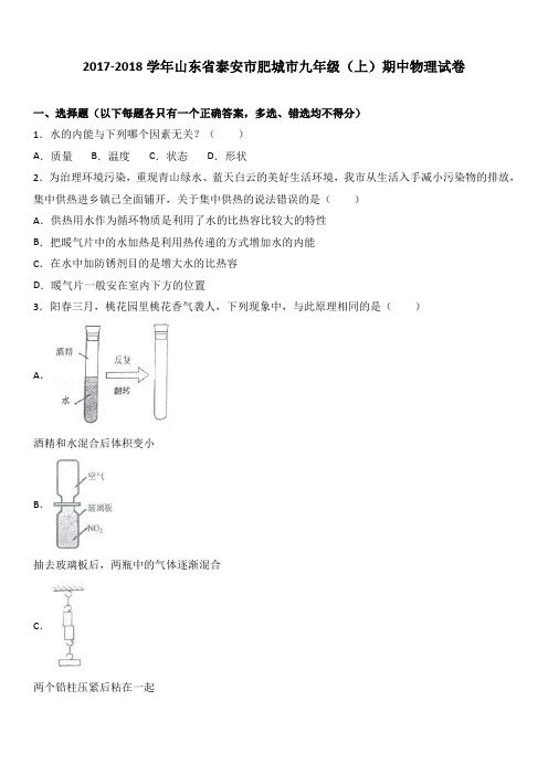 山东省泰安市肥城市九年级(上)期中物理试卷(word版解析)