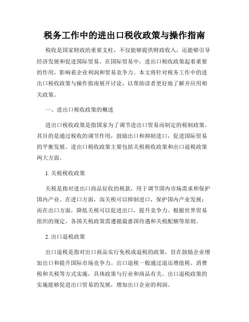 税务工作中的进出口税收政策与操作指南