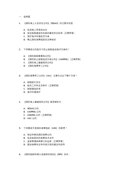 国际海事公约基础知识