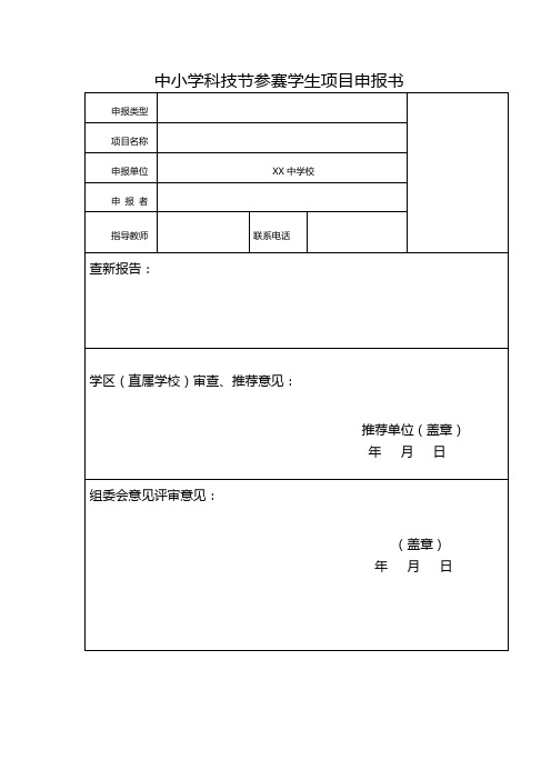 中小学科技节参赛学生项目申报书