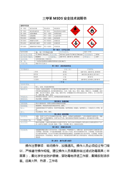 三甲苯MSDS安全技术说明书