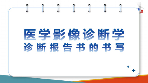 医学影像诊断概述 影像诊断报告的书写 影像诊断报告的书写