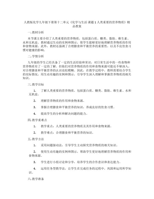 人教版化学九年级下册第十二单元《化学与生活 课题1 人类重要的营养物质》精品教案