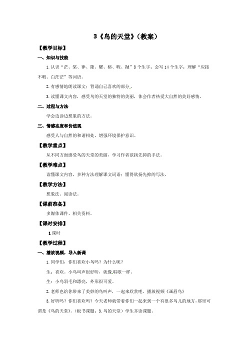 四年级上册语文教案-3鸟的天堂∣人教新课标