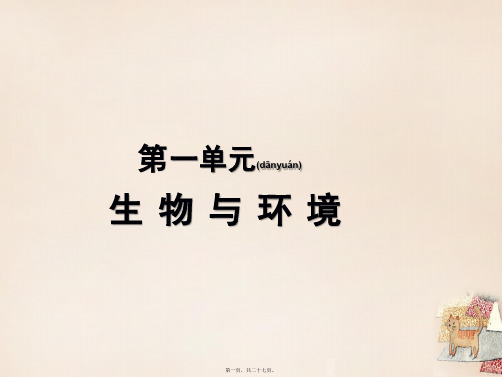 中考中考生物 第一单元 生物与环境会考课件