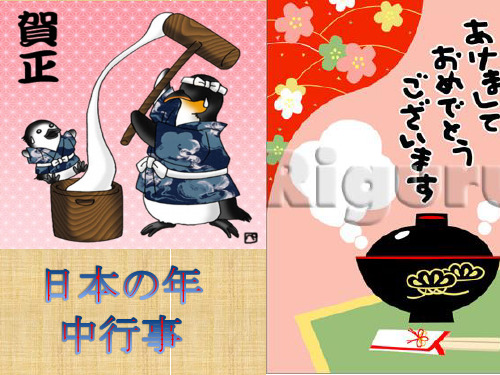 日本の年中行事