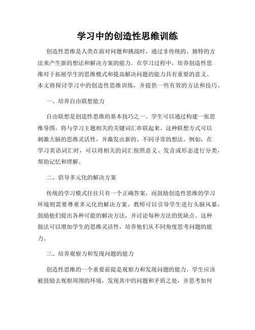 学习中的创造性思维训练