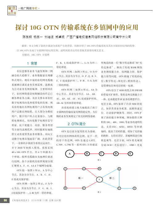 探讨10g otn传输系统在乡镇网中的应用