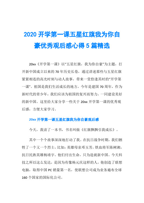 2020开学第一课五星红旗我为你自豪优秀观后感心得5篇