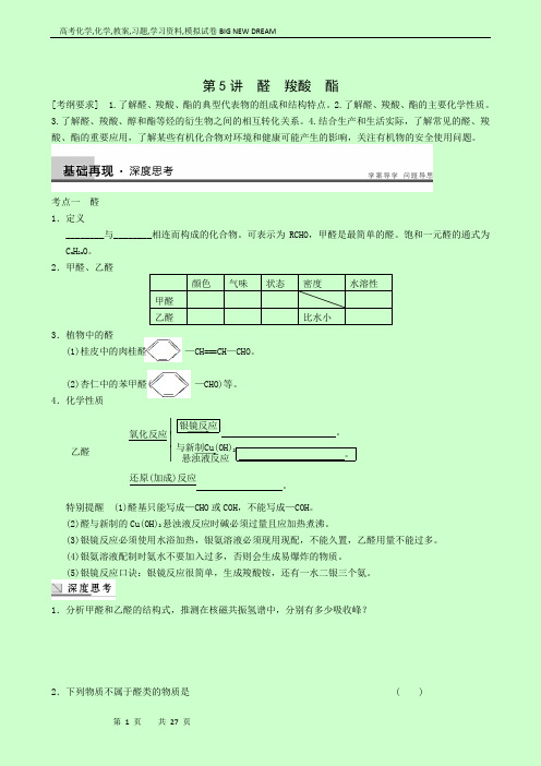 高考化学复习高中总复习：专题10第5讲醛 羧酸 酯