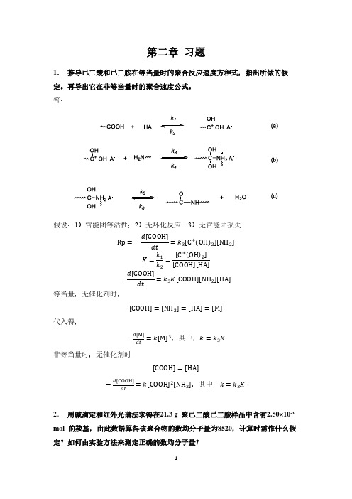 高化习题第二章参考答案