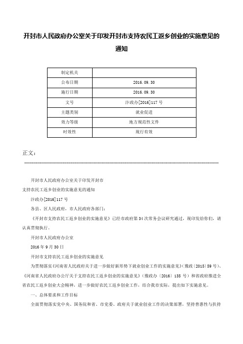 开封市人民政府办公室关于印发开封市支持农民工返乡创业的实施意见的通知-汴政办[2016]117号