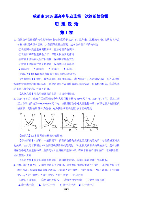 2015届四川省成都市高中毕业班第一次诊断性检测及其答案2014、12word