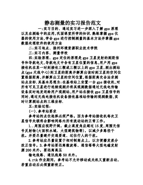 静态测量的实习报告范文